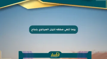 روما تنهي صفقة نائل العيناوي بنجاح